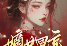 嫡女回京:先杀继母再灭亲父完整版小说,嫡女回京:先杀继母再灭亲父免费阅读-红梅文学