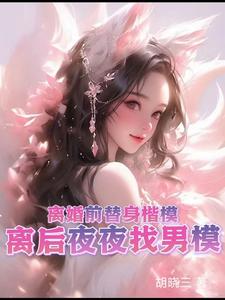 《离婚前替身楷模，离后夜夜找男模》完整版小说免费阅读