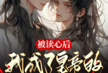 被读心后,我成了皇帝的心尖宠小说免费资源,被读心后,我成了皇帝的心尖宠在线阅读-红梅文学