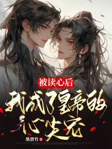 被读心后，我成了皇帝的心尖宠小说免费资源，被读心后，我成了皇帝的心尖宠在线阅读