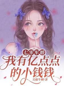 完结版《七零军婚，我有亿点点的小钱钱》章节阅读