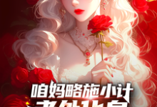 咱妈略施小计,老外化身完美嘴替小说有没有完整的免费版本在线阅读?-红梅文学