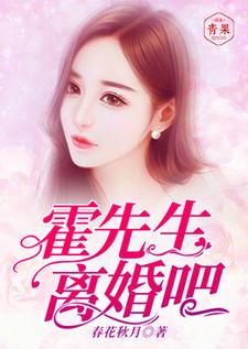 《霍先生，离婚吧》小说大结局免费试读 沈凉霍少天小说