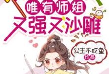 满门绿茶,唯有师姐又强又沙雕这本小说完结了吗?免费查看最新章节-红梅文学