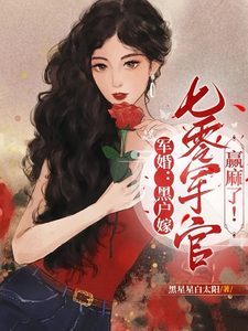 已完结小说《军婚：黑户嫁七零军官赢麻了！》最新章节