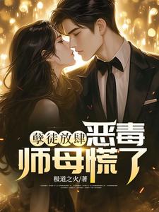 小说《孽徒放肆，恶毒师母慌了》完整版在线章节免费阅读