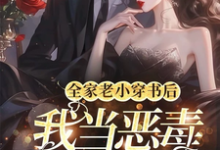 小说完整版《全家老小穿书后,我当恶毒女配了》免费阅读-红梅文学