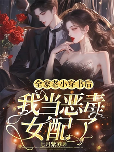 小说完整版《全家老小穿书后，我当恶毒女配了》免费阅读