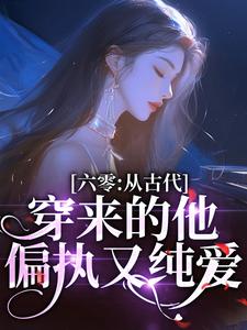 六零：从古代穿来的他，偏执又纯爱小说的无弹窗阅读体验，寻找免费阅读网站