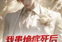 我患绝症死后,老婆带白月光回家小说全文阅读需要付费吗?寻找免费资源-红梅文学