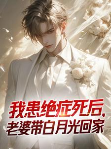 我患绝症死后，老婆带白月光回家小说全文阅读需要付费吗？寻找免费资源