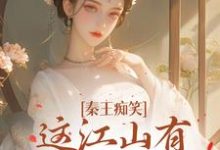 秦王痴笑,这江山有王后就稳了免费阅读,秦王痴笑,这江山有王后就稳了戚雅嬴政-红梅文学