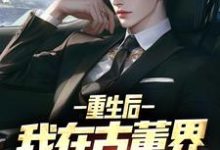 陈青山顾清颜小说叫什么(重生后,我在古董界当神豪完整版免费阅读)-红梅文学
