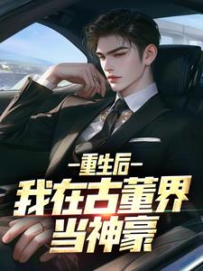 陈青山顾清颜小说叫什么（重生后，我在古董界当神豪完整版免费阅读）