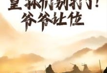 已完结小说《大明:皇孙们别打了!爷爷让位》章节在线阅读-红梅文学