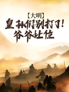 已完结小说《大明：皇孙们别打了！爷爷让位》章节在线阅读