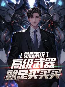 完结版《觉醒系统：高级武器就是买买买》章节阅读