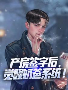 秦飞林若雪小说叫什么（产房签字后，觉醒奶爸系统！完整版免费阅读）