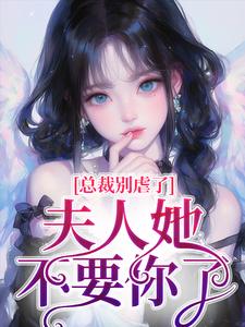 《总裁别虐了，夫人她不要你了》夏星瞳完整版小说免费阅读