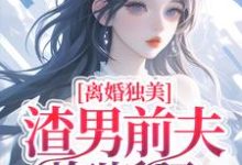 离婚独美,渣男前夫悔断肠梁烟霍正廷,离婚独美,渣男前夫悔断肠在线无弹窗阅读-红梅文学