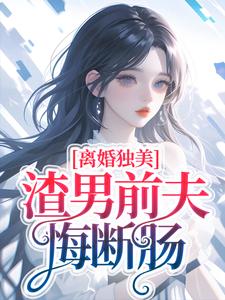 离婚独美，渣男前夫悔断肠梁烟霍正廷，离婚独美，渣男前夫悔断肠在线无弹窗阅读