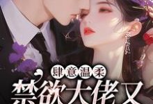 虞之琬谢京墨小说《肆意温柔,禁欲大佬又在偷吻孕妻》在线阅读-红梅文学