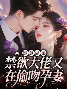 虞之琬谢京墨小说《肆意温柔，禁欲大佬又在偷吻孕妻》在线阅读