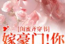 闺蜜齐穿书!嫁豪门!你跑我也跑小说免费资源,闺蜜齐穿书!嫁豪门!你跑我也跑在线阅读-红梅文学