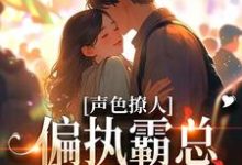 声色撩人!偏执霸总别乱来小说无弹窗阅读的网站推荐-红梅文学