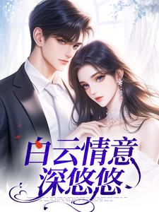 白云情意深悠悠这本小说在哪里可以看？哪里有免费试读章节？
