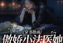 穿书指南:傲娇小法医她贪财又好色这本小说完结了吗?免费查看最新章节-红梅文学