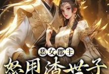 恶女郡主怒甩渣世子,当场嫁权臣沈喜喜许方东,恶女郡主怒甩渣世子,当场嫁权臣章节在线阅读-红梅文学