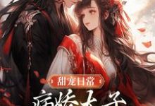 《甜宠日常:病娇太子喜欢自我攻略》小说大结局免费试读 江闻玉沈渊小说-红梅文学