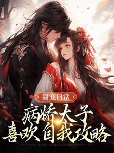 《甜宠日常：病娇太子喜欢自我攻略》小说大结局免费试读 江闻玉沈渊小说
