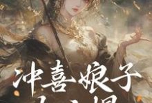 冲喜娘子太凶悍,可锦鲤完整版最新章节,冲喜娘子太凶悍,可锦鲤章节在线阅读-红梅文学