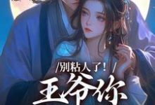 晏时妘娇小说完整版《别粘人了!王爷你快去宫斗》免费阅读-红梅文学