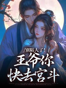 晏时妘娇小说完整版《别粘人了！王爷你快去宫斗》免费阅读
