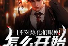 江诚洛知予小说《不对劲，他们眼神怎么开始拉丝了！》完整版免费阅读-红梅文学