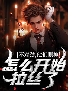 江诚洛知予小说《不对劲，他们眼神怎么开始拉丝了！》完整版免费阅读