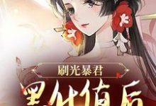 余幼兮宴时洲完整版《刷光暴君黑化值后,我死遁了》小说免费阅读-红梅文学