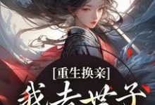 重生换亲,我去世子府享福了免费阅读,重生换亲,我去世子府享福了权黛儿萧景疏-红梅文学