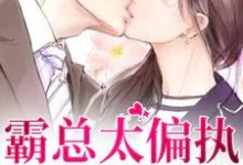 霸总太偏执，娇娇想逃跑小说全文哪里可以免费看？-红梅文学