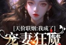 免费看天价联姻:我成了宠妻狂魔的掌中宝小说的网站有哪些?-红梅文学