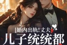 小说完整版《婚内出轨！丈夫儿子统统都爱白月光》免费阅读-红梅文学