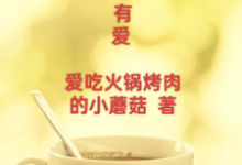 人生总有爱免费阅读,人生总有爱章节目录-红梅文学