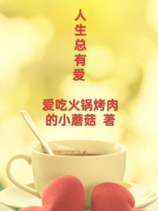 人生总有爱免费阅读，人生总有爱章节目录