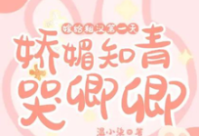 嫁给糙汉第一天,娇媚知青哭唧唧完整版小说,嫁给糙汉第一天,娇媚知青哭唧唧免费阅读-红梅文学