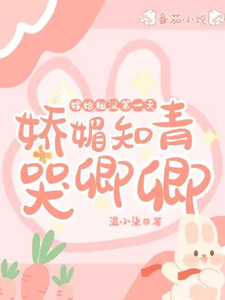 嫁给糙汉第一天，娇媚知青哭唧唧完整版小说，嫁给糙汉第一天，娇媚知青哭唧唧免费阅读