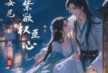娇媚小女尼,撩翻禁欲权臣心宋清妤季回安小说大结局免费试读-红梅文学