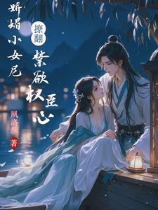 娇媚小女尼，撩翻禁欲权臣心宋清妤季回安小说大结局免费试读